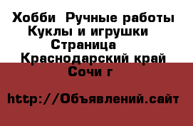 Хобби. Ручные работы Куклы и игрушки - Страница 3 . Краснодарский край,Сочи г.